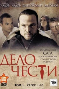 Дело чести онлайн